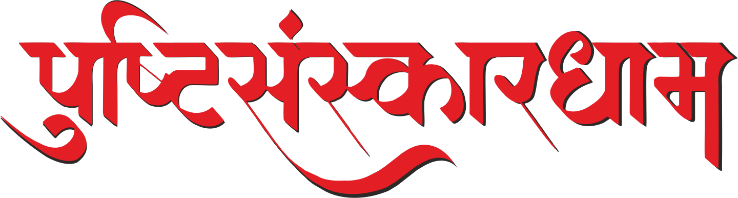 પુષ્ટિ સંસ્કારધામ
